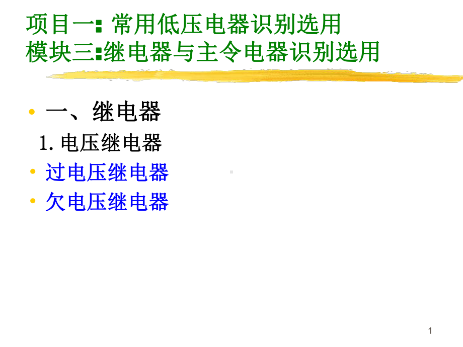 项目一：-常用低压电器识别选用模块三：继电器与主令电器识课件.ppt_第1页