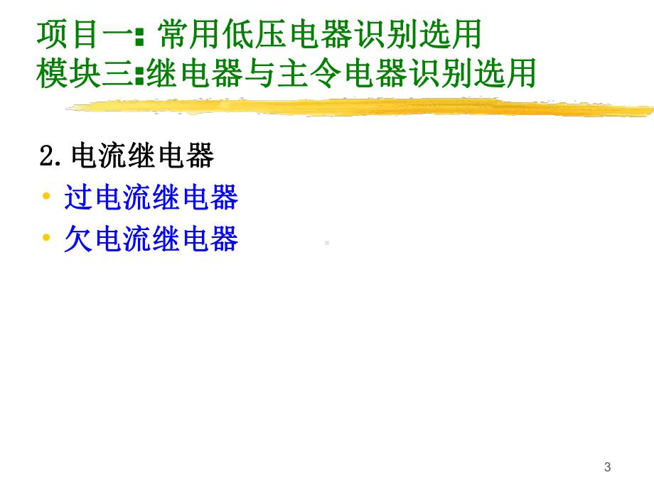 项目一：-常用低压电器识别选用模块三：继电器与主令电器识课件.ppt_第3页