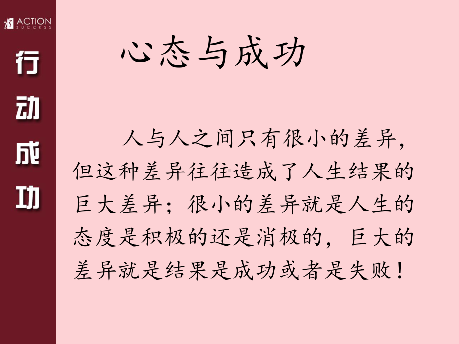 经典实用有价值的企业管理培训：行动管理模式5-3心智修炼课件.ppt_第3页