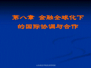 第八章-金融全球化下的国际协调与合作)讲解课件.ppt