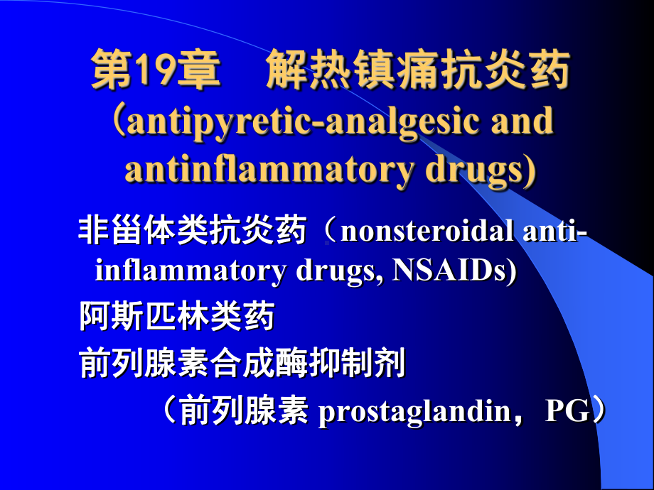 解热镇痛抗炎药(antipyretic-analgesicandantinflammatorydrugs)课件.ppt_第1页