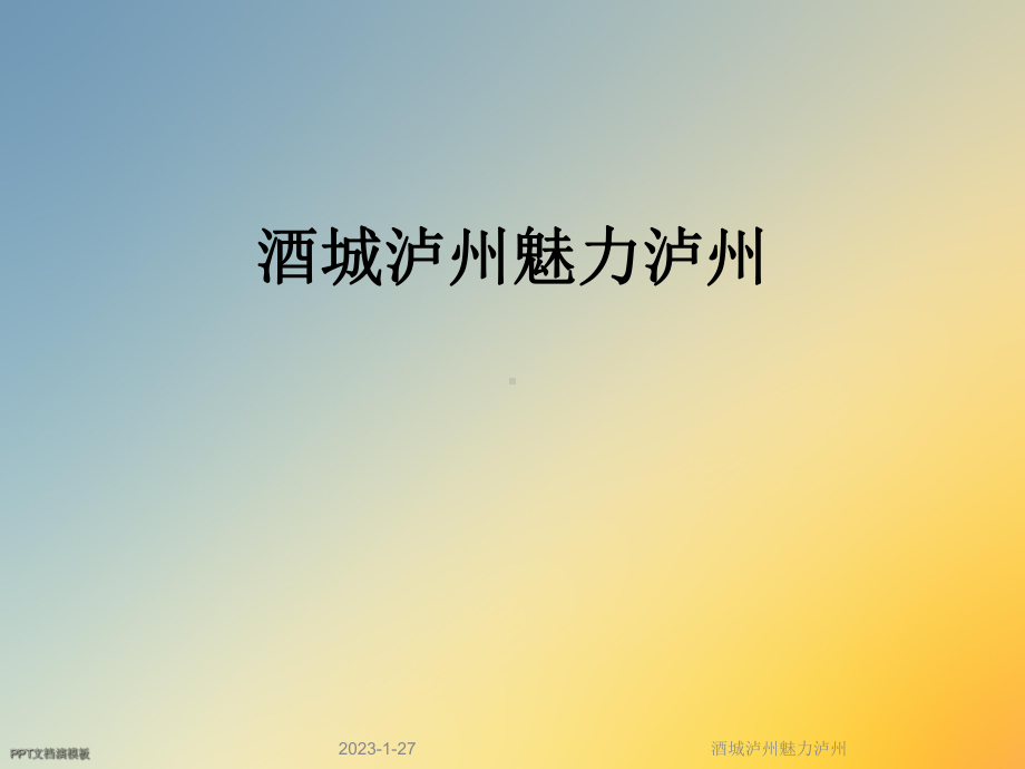 酒城泸州魅力泸州课件.ppt_第1页