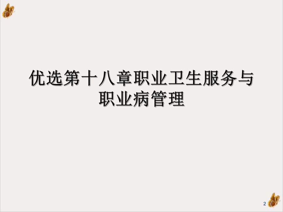 第十八章职业卫生服务与职业病管理优质课件.ppt_第2页