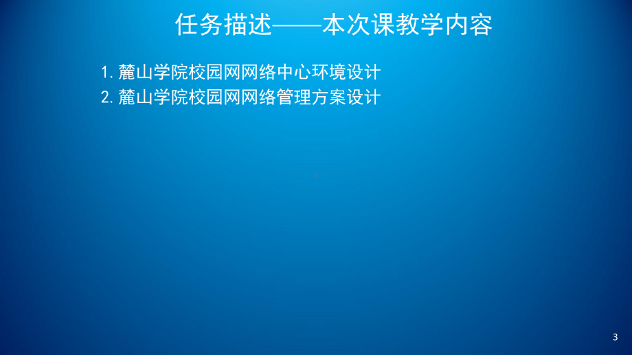 网络工程规划与设计项目三-任务三-校园网网络中心环境设计、网络管理方案设计课件.ppt_第3页