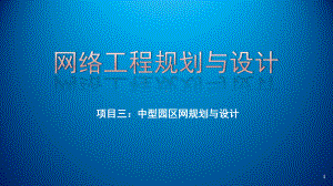 网络工程规划与设计项目三-任务三-校园网网络中心环境设计、网络管理方案设计课件.ppt