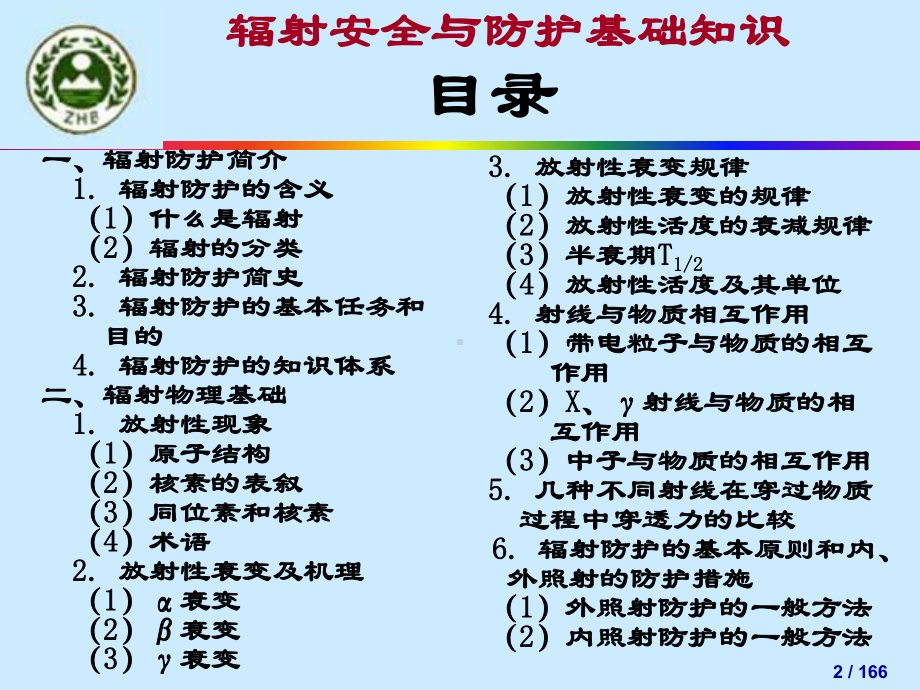 辐射安全与防护基础知识课件.ppt_第2页