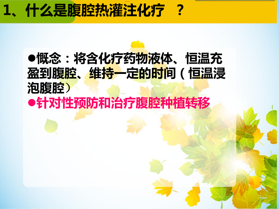 腹腔热灌注化疗的护理讲解课件.ppt_第3页