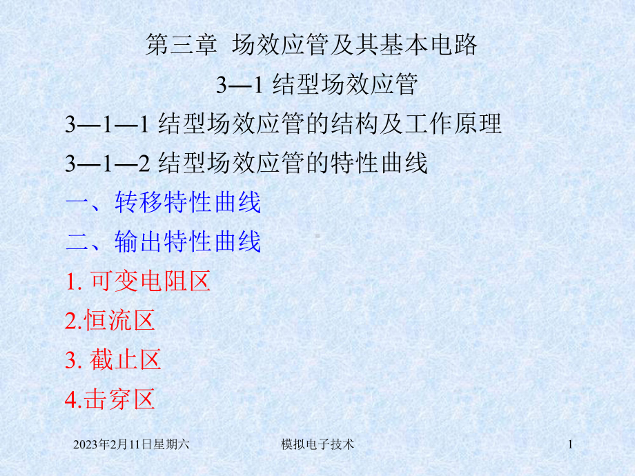 第三章场效应管及其基本电路课件.ppt_第1页