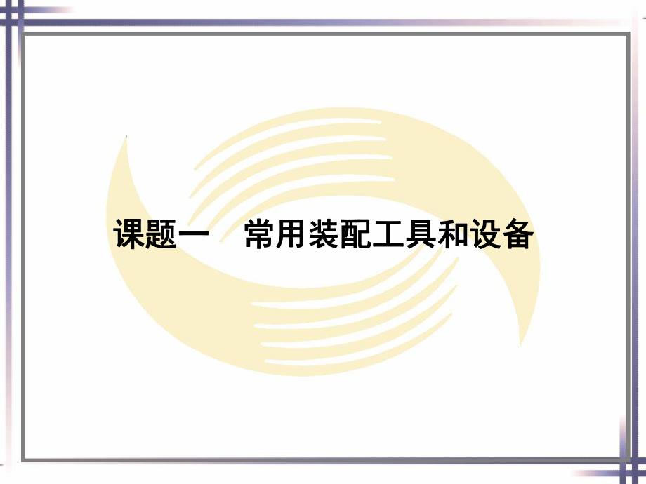 第五单元卧式车床装配与调整课件.ppt_第2页