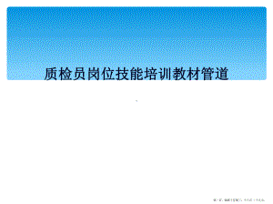 质检员岗位技能培训教材管道课件.ppt