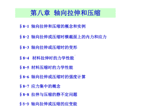 第八章-轴向拉伸和压缩-工程力学-教学课件.ppt