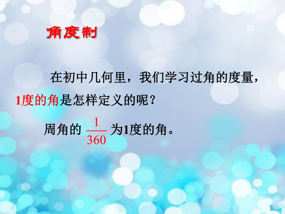 弧度制教学课件.ppt_第2页