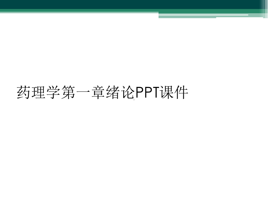 药理学第一章绪论课件.ppt_第1页