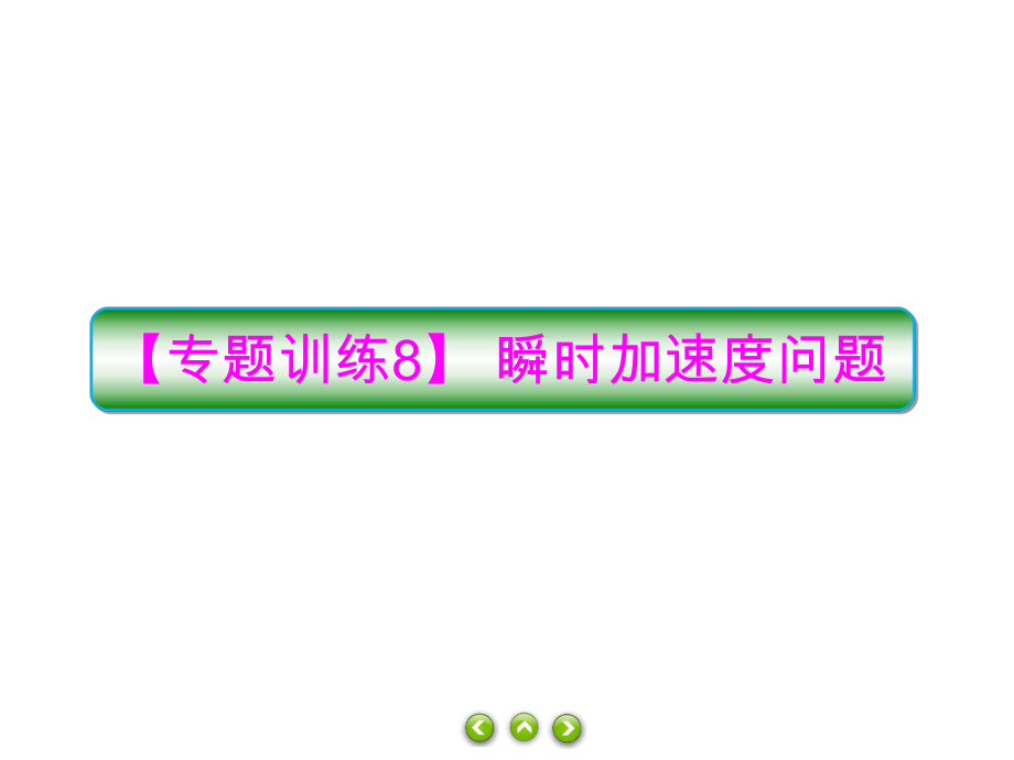 人教版必修第一册习题课件第四章专题训练8瞬时加速度问题.ppt_第1页