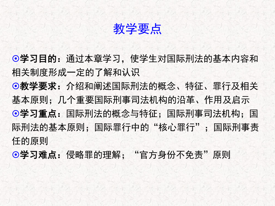 第十七章-国际刑法-(《国际公法学》课件).ppt_第2页