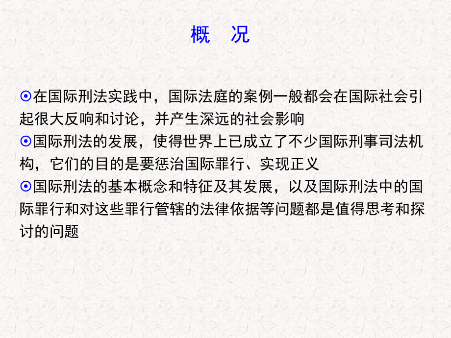 第十七章-国际刑法-(《国际公法学》课件).ppt_第3页