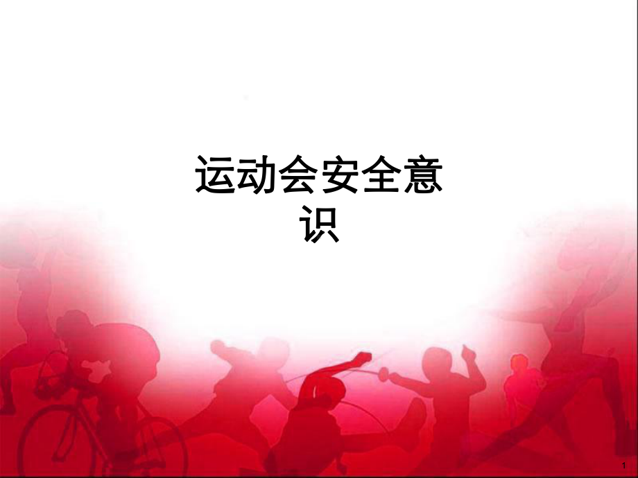 运动会安全意识课件.ppt_第1页