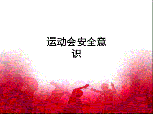 运动会安全意识课件.ppt