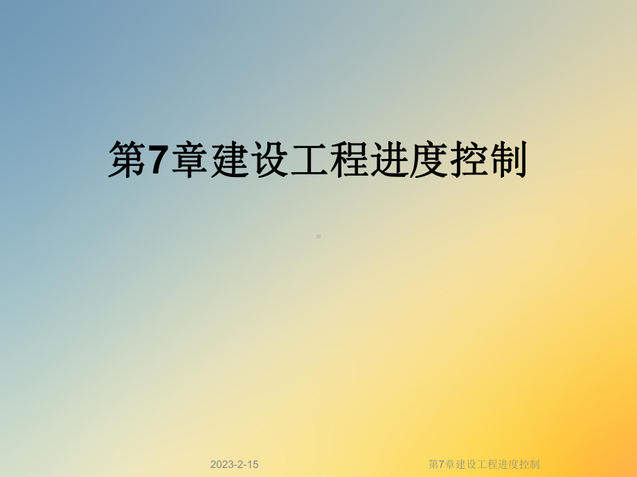 第7章建设工程进度控制课件.ppt_第1页