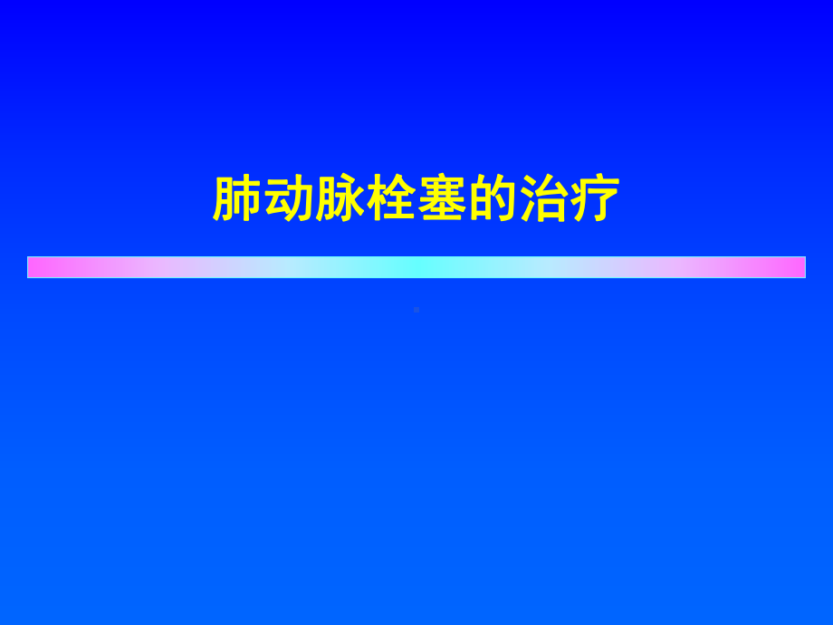 肺动脉栓塞的治疗课件-002.ppt_第1页