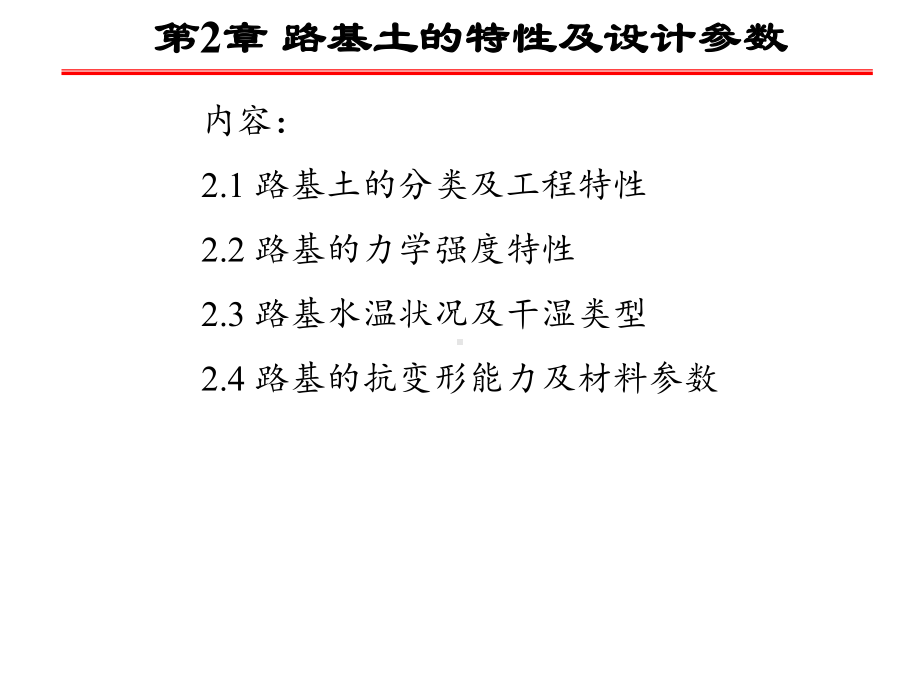 第2章-路基土的特性及设计参数课件.ppt_第1页