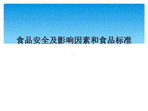 食品安全及影响因素和食品标准课件.ppt