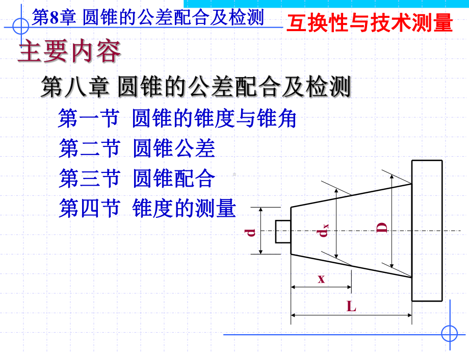 第8章圆锥的公差配合及检测-课件.ppt_第2页