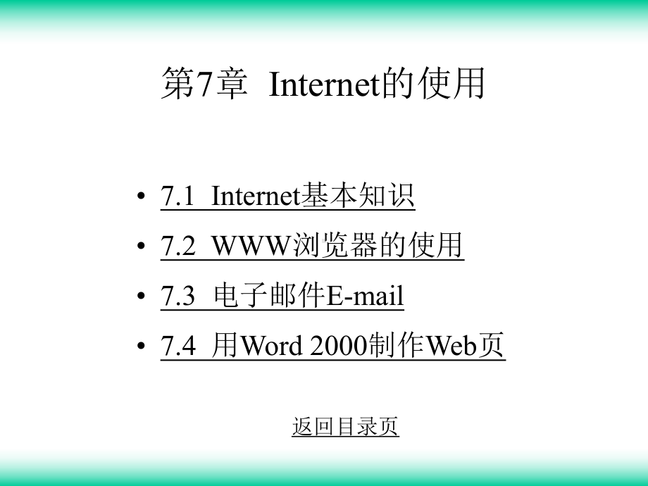 计算机应用基础第7章-Internet的使用课件.ppt_第1页