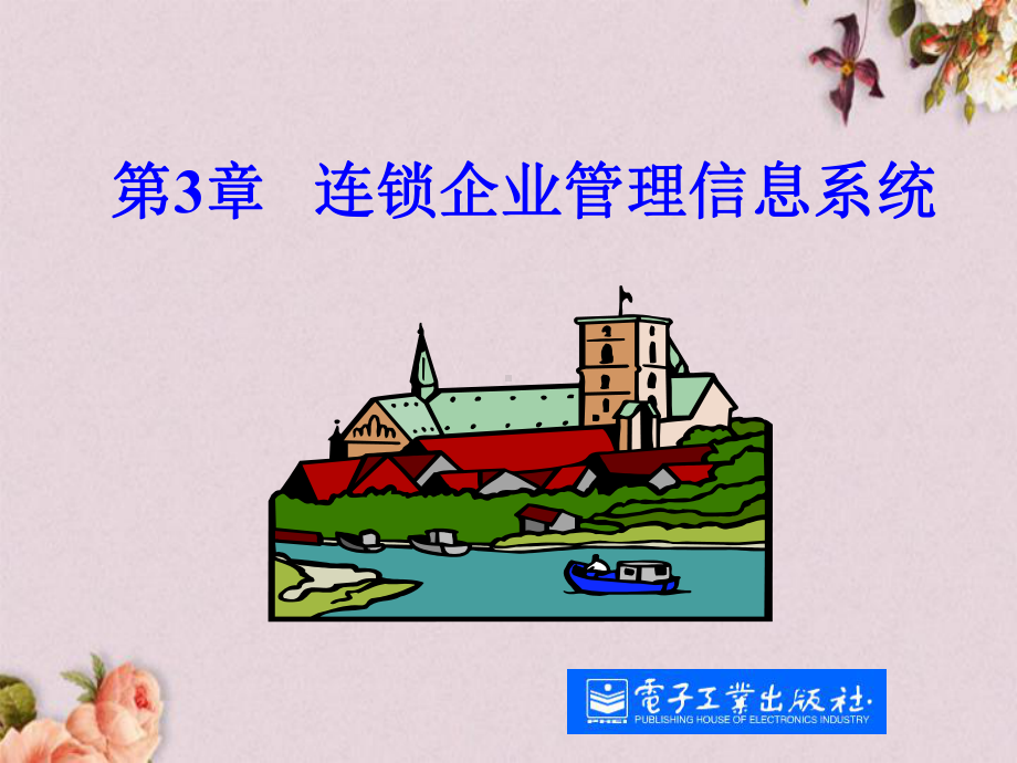 连锁企业管理信息系统课件.ppt_第1页