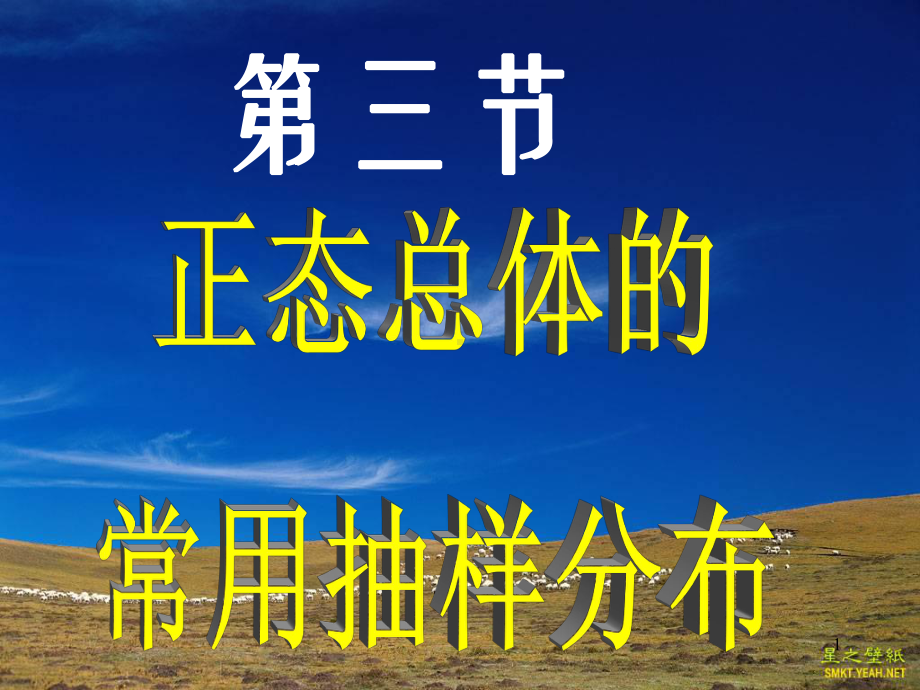 第三节正态总体的常用抽样分布课件.ppt_第1页