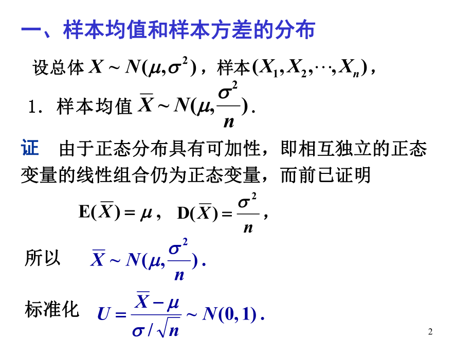 第三节正态总体的常用抽样分布课件.ppt_第2页