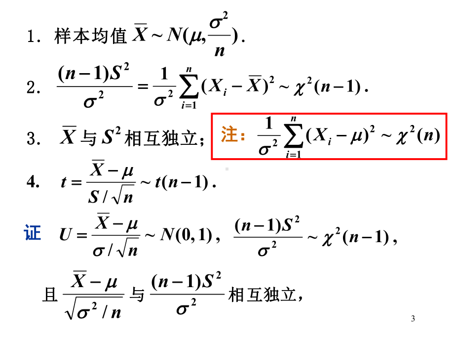 第三节正态总体的常用抽样分布课件.ppt_第3页