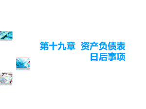 第19章-资产负债表日后事项《中级会计实务》课件.pptx