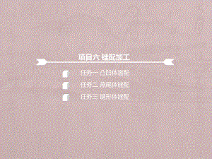 项目六-锉配加工课件.ppt