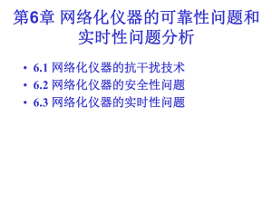 第6章网络化仪器仪器的可靠性问题和实时性问题分析-课件.ppt