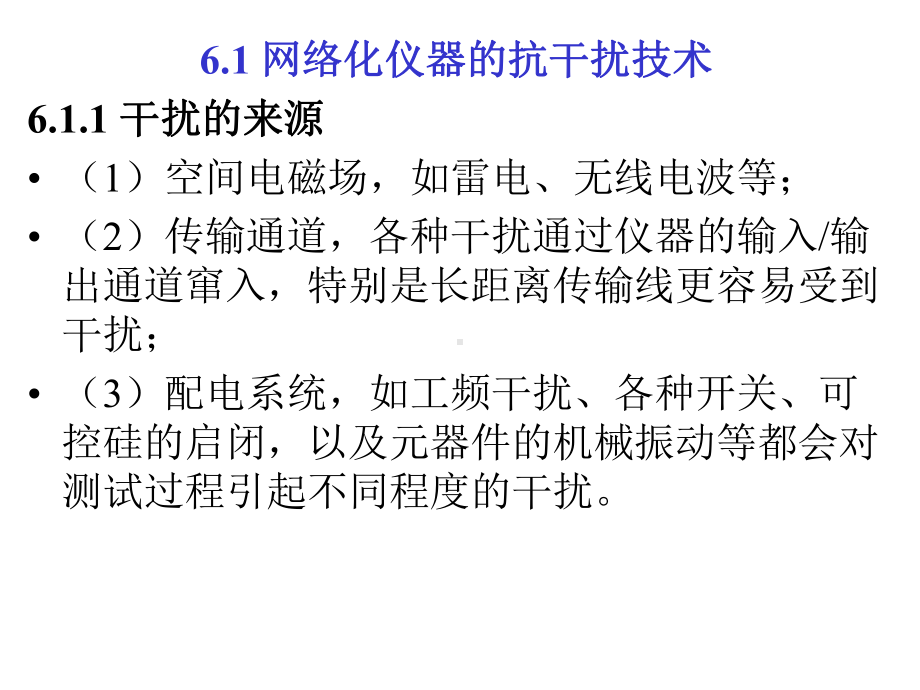 第6章网络化仪器仪器的可靠性问题和实时性问题分析-课件.ppt_第2页