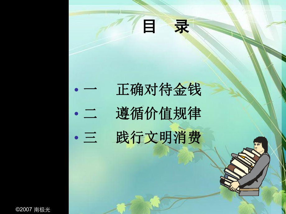 经济政治与职业生活第一课-课件-.ppt_第3页