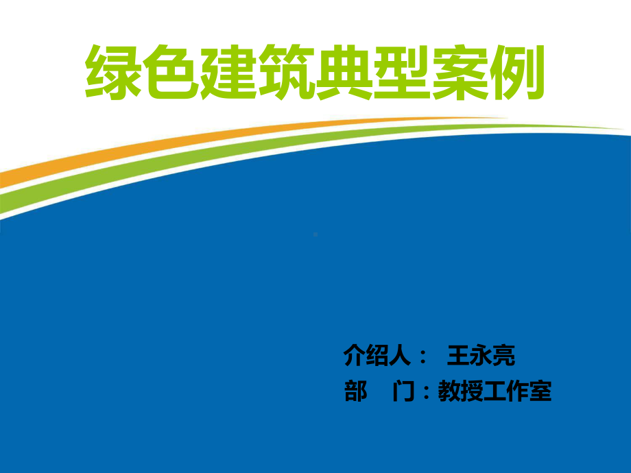 绿建典型案例课件.ppt_第1页