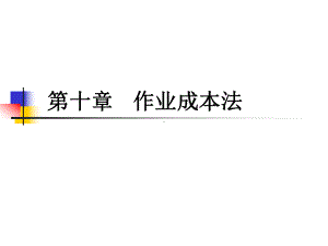 第十章-作业成本法-(《管理会计》课件).ppt