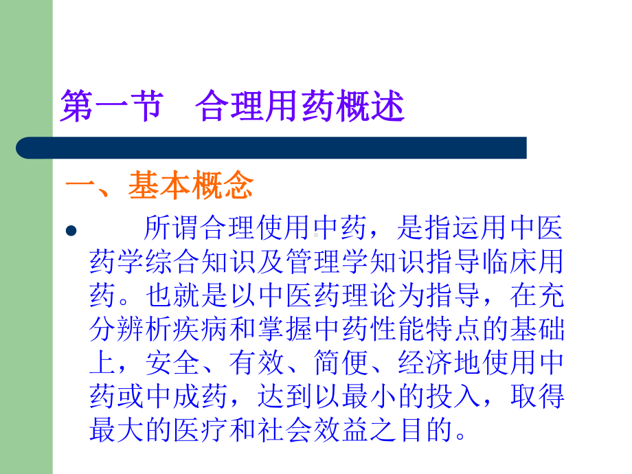 第十一章中药的合理应用课件.ppt_第2页