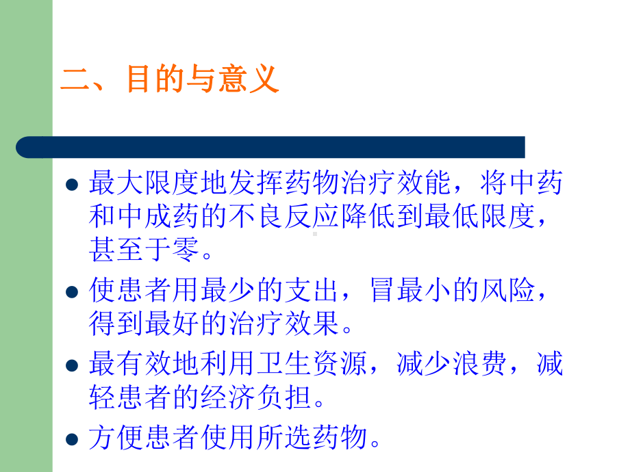 第十一章中药的合理应用课件.ppt_第3页