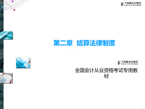 结算法律制度概述课件.ppt