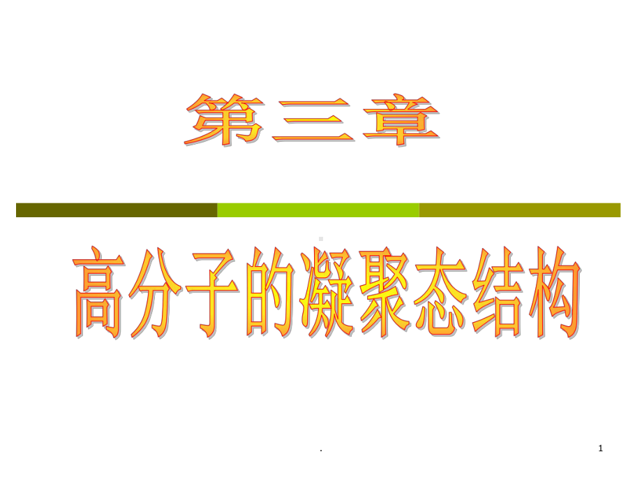 高分子的凝聚态结构课件.ppt_第1页