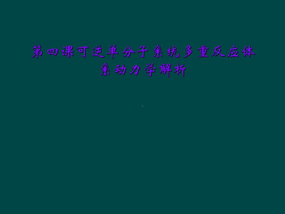 第四课可逆单分子系统多重反应体系动力学解析课件.ppt_第1页