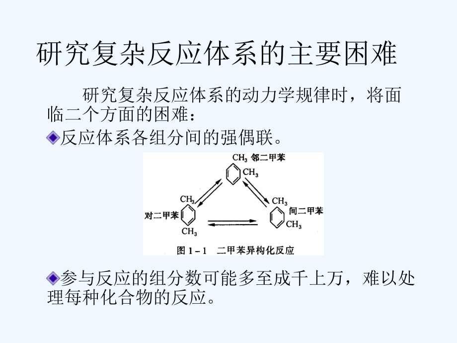 第四课可逆单分子系统多重反应体系动力学解析课件.ppt_第3页