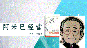 阿米巴经营(完结版)课件.ppt