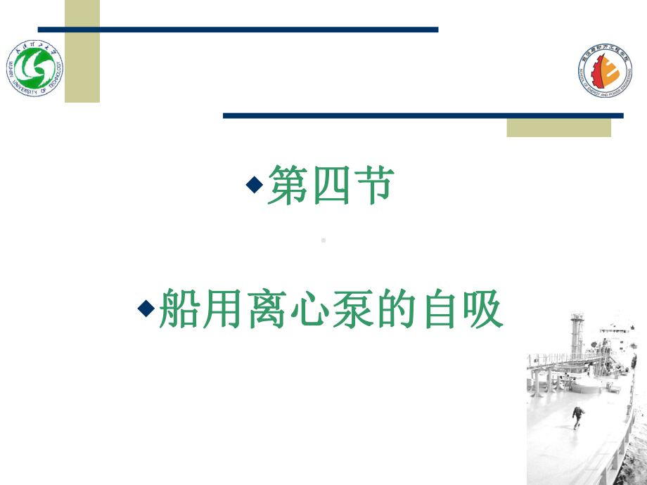 船用离心泵的自吸讲解课件.ppt_第1页