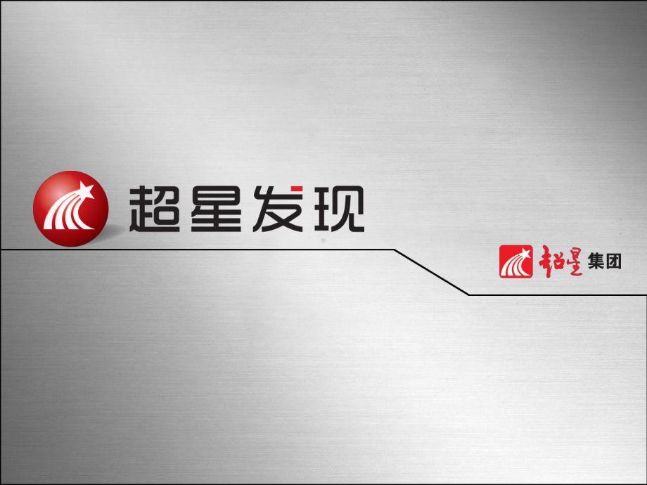 超星发现系统培训课件.ppt_第1页