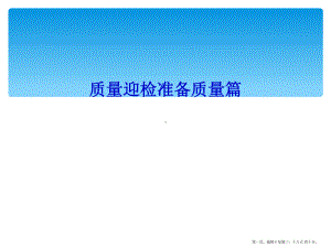 质量迎检准备质量篇课件.ppt