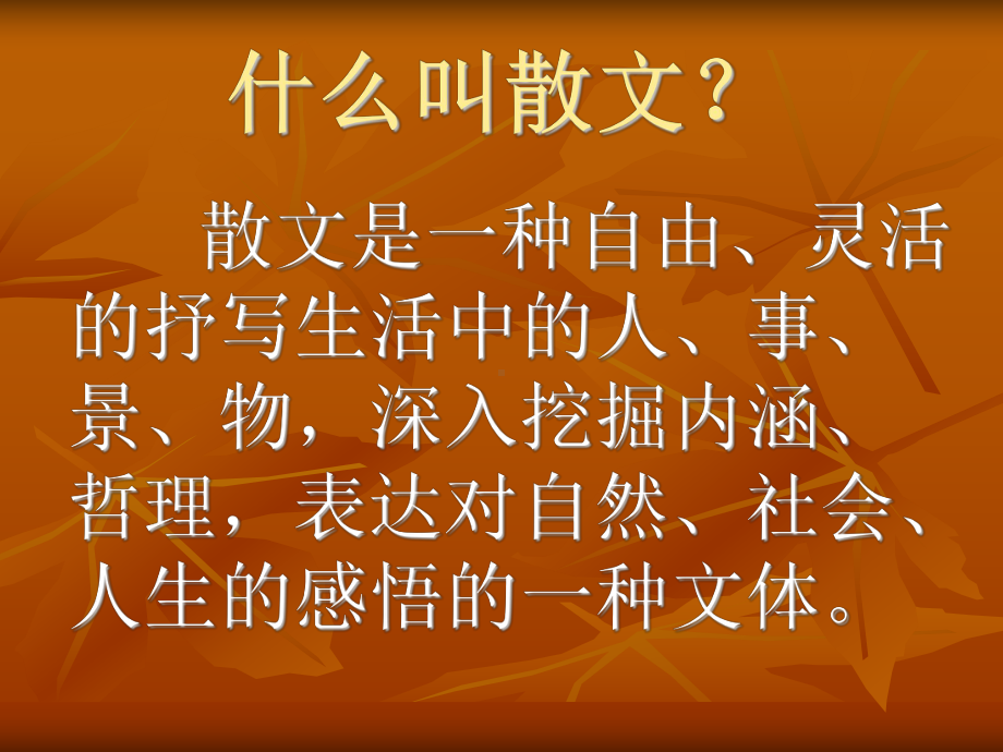 散文教学课件.ppt_第3页